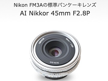 ニッコール千夜一夜物語に「AI Nikkor 45mm F2.8P」が登場。2001年登場 