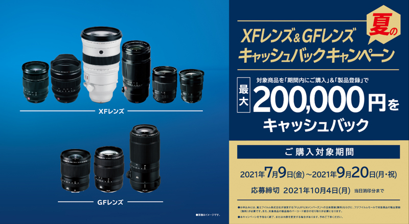 キャンペーン】富士フイルム、対象のXFレンズ&GFレンズ購入で