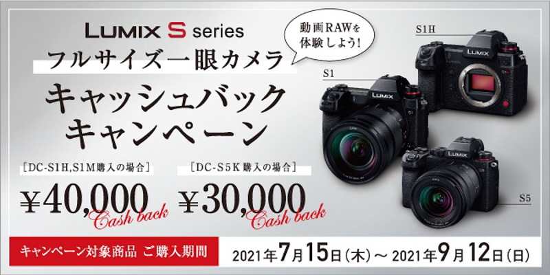 キャンペーン】パナソニック、LUMIX S1H/S1/S5の購入で最大4万円を