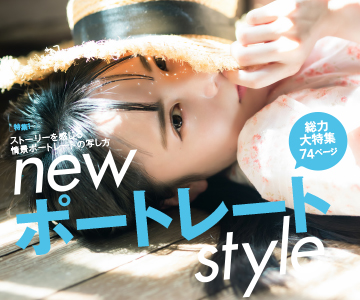8月号特集は「newポートレートstyle」。写真家のスタイル&テクニック