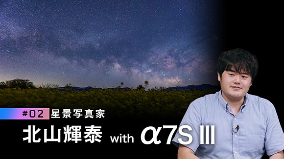 星景写真家 北山輝泰さんの「α7S III」インタビューが公開。異次元の高感度耐性とダイナミックレンジが星景写真の概念を変えた - デジカメ Watch