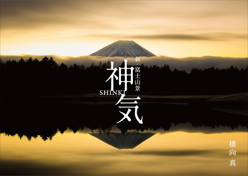 9年間におよび富士山を見つめ、追いかけ続けた。橋向 真さん『神気 新