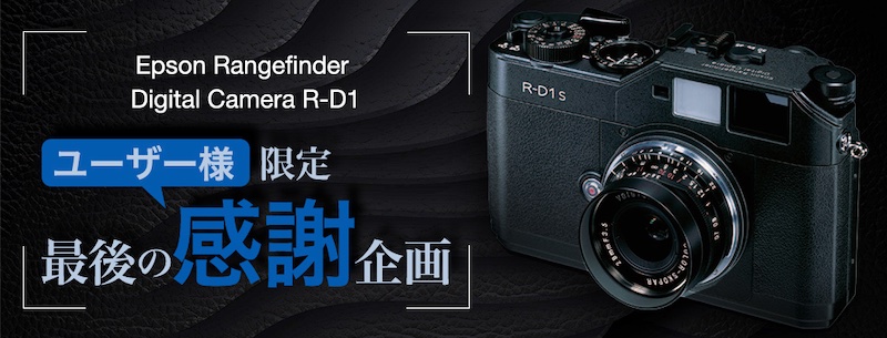 エプソン、R-D1ユーザー限定「最後の感謝企画」を開催。合同写真展や