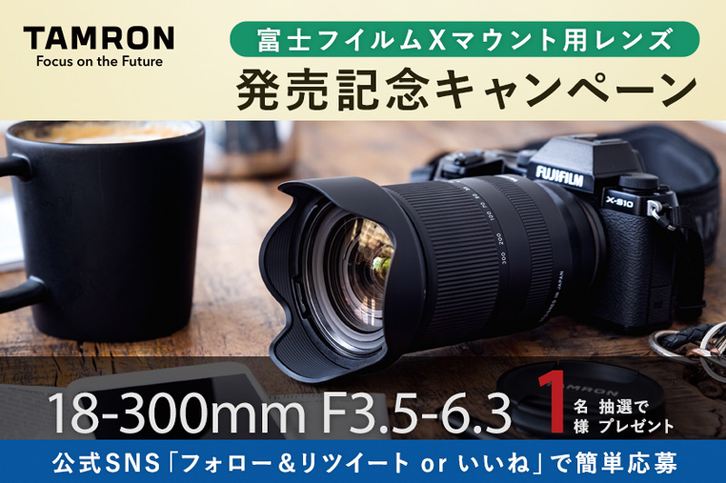 キャンペーン】タムロンの富士フイルムX用レンズ「18-300mm F/3.5-6.3