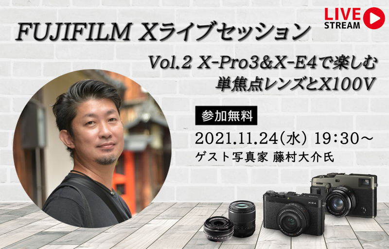 イベント告知】富士フイルム、藤村大介さんがX-Pro3やX-E4、X100Vの