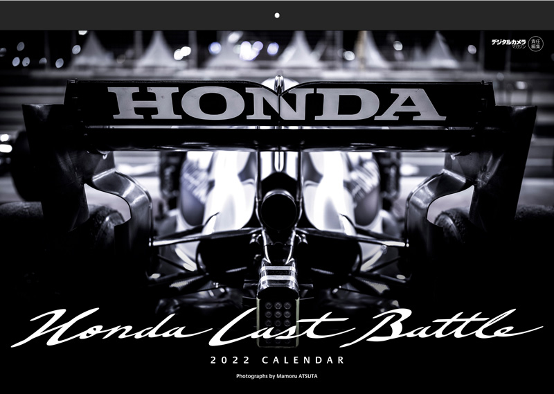 2022年・熱田護F1カレンダー「Honda Last Battle」ができるまで - デジカメ Watch