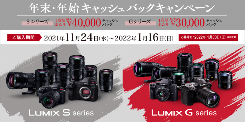 キャンペーン】パナソニック：LUMIX 年末・年始キャッシュバック
