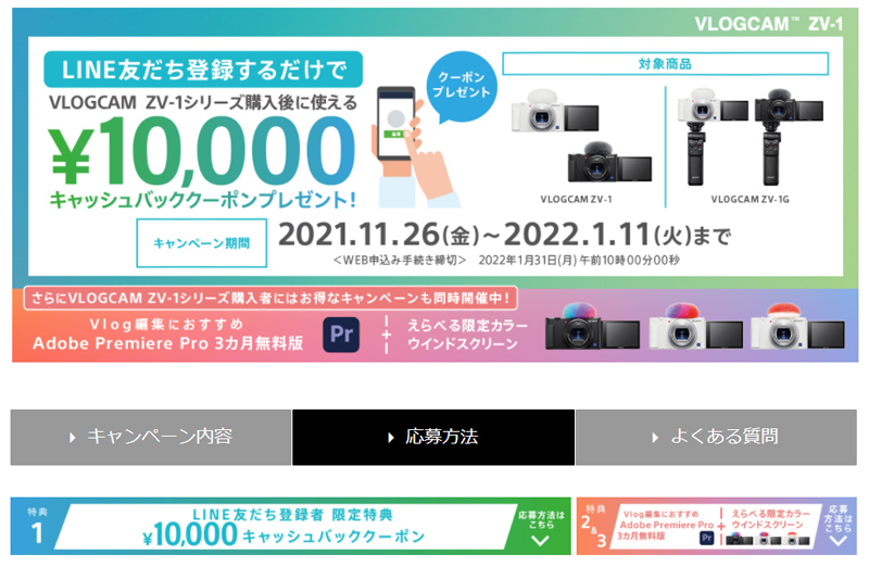 キャンペーン】ソニー「VLOGCAM ZV-1」がLINEの友達登録で1万円