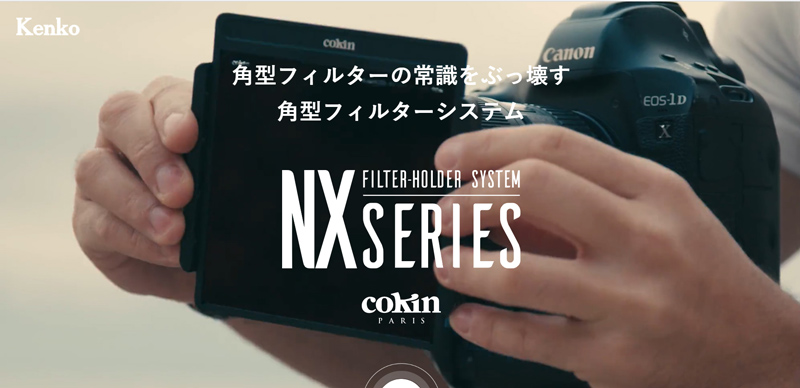 Cokin、“超薄型設計”のフィルターホルダー＋フレーム採用の「NX