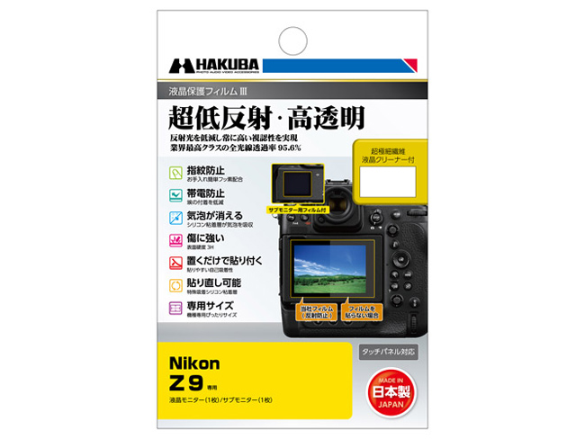 ハクバ、ARコートの液晶保護フィルムに「ニコン Z 9」用を追加。気泡が抜ける“バブルレスタイプ” - デジカメ Watch