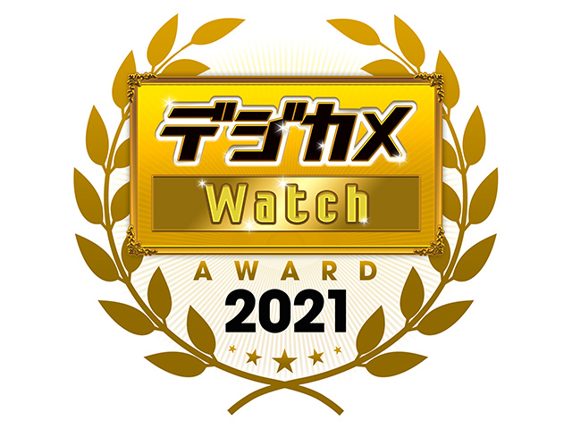 結果発表！「デジカメ Watch アワード 2021」 - デジカメ Watch