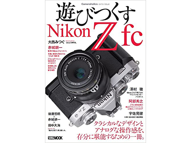 岡嶋和幸の「あとで買う」：255点目：Nikon Z fcの楽しみ方を教えて 