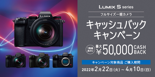 キャンペーン】フルサイズの「LUMIX S」シリーズ購入で最大5万円