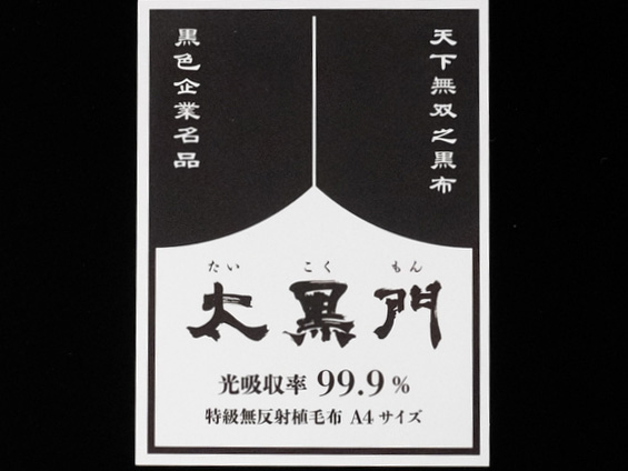 光陽オリエントジャパン、“究極の黒さ”を誇る背景布「太黒門」 - デジカメ Watch