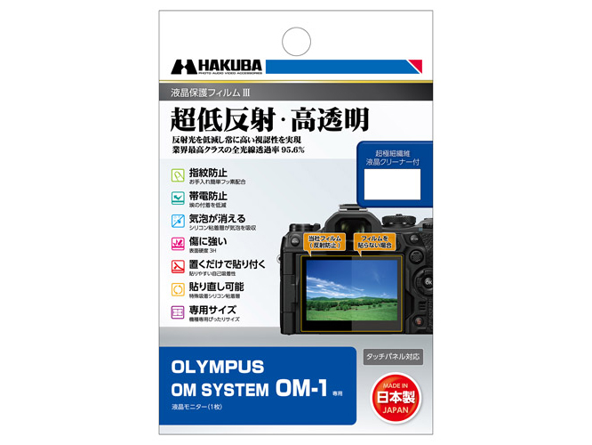 ハクバ、「OM SYSTEM OM-1」用の液晶保護フィルム。反射防止のARコート
