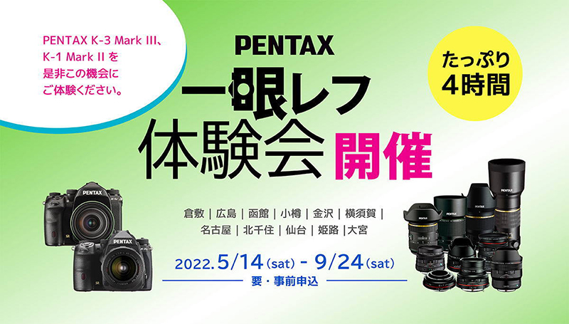 イベント告知】全国11会場で「PENTAX一眼レフ体験会」実施。K-3 Mark