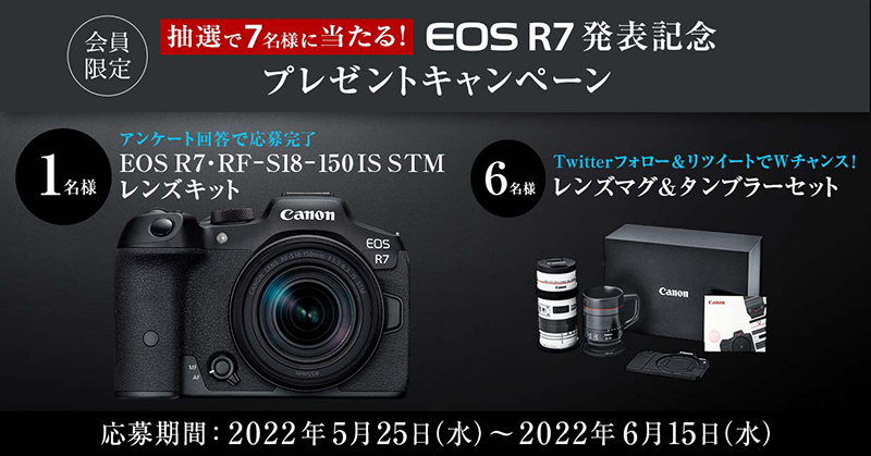 【キャンペーン】EOS R7が1名に当たる。キヤノンオンライン