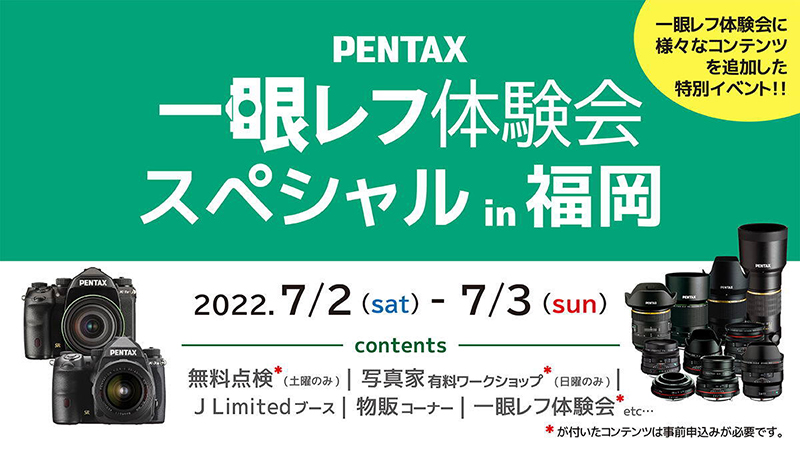 イベント告知】福岡で「PENTAX体験会スペシャル」開催。無料点検や