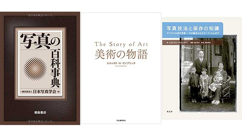 写真を巡る、今日の読書：第10回：正確な情報を手元に。調べ物が