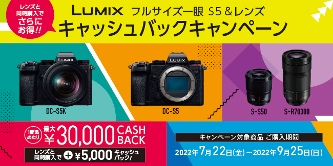 キャンペーン】パナソニック「LUMIX S5」購入で最大3万円キャッシュ