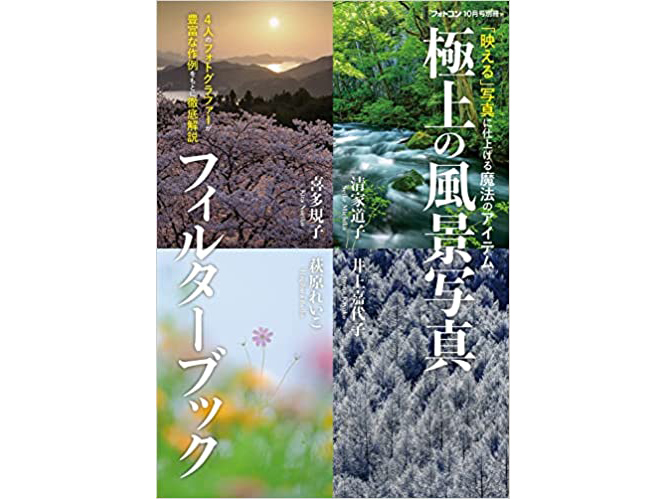 岡嶋和幸の「あとで買う」：490点目：フィルターワークで映える写真に仕上げる フォトコン別冊『極上の風景写真フィルターブック』 - デジカメ Watch