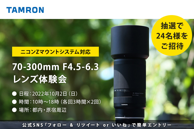 イベント告知】タムロン、ニコンZ用「70-300mm F/4.5-6.3 Di III RXD