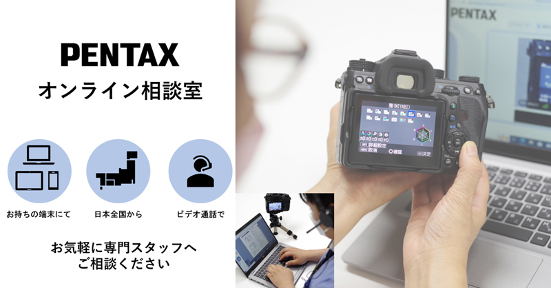 リコーイメージングが Pentaxオンライン相談室 を開設 ビデオ通話で実機を見ながら相談も デジカメ Watch