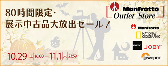 マンフロットの展示中古品が最大57％オフに。楽天市場で80時間限定の
