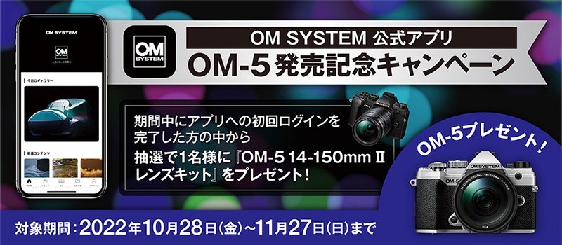 キャンペーン】抽選で1名に「OM-5 14-150mm IIレンズキット」進呈。OM