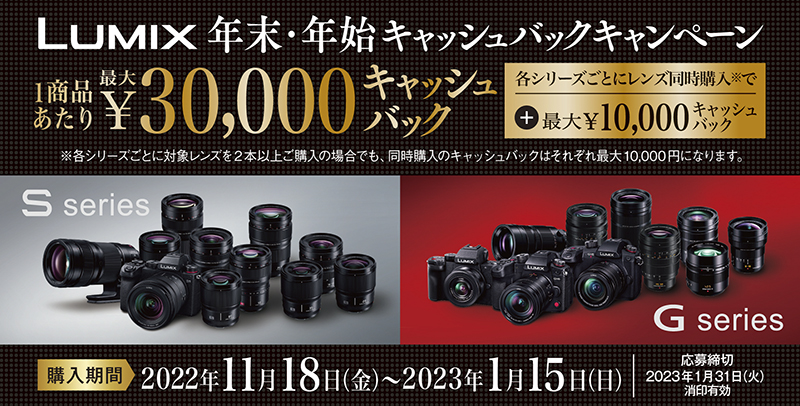 キャンペーン】最大3万円キャッシュバック「LUMIX 年末・年始