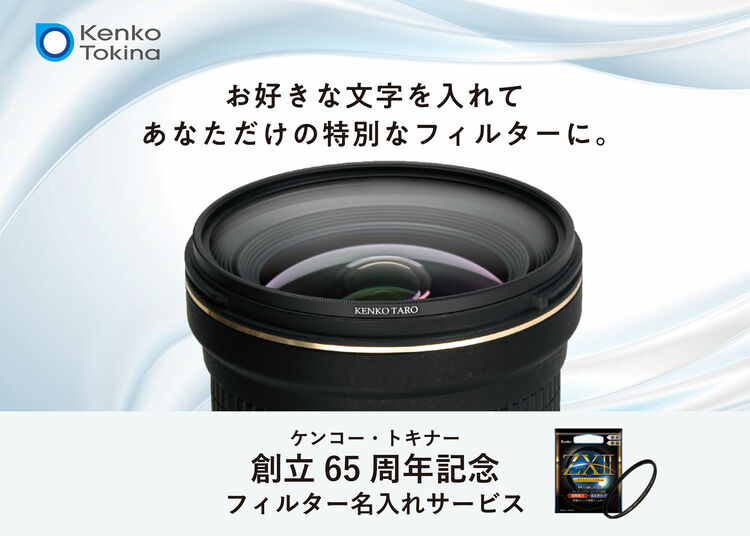 レンズフィルターにお好きな文字を…ケンコー・トキナー「創立65周年