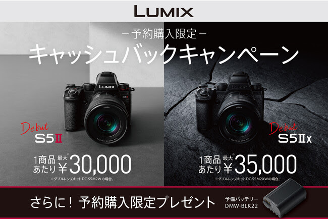 最大3.5万円をキャッシュバック｜パナソニックLUMIX S5II/S5IIX