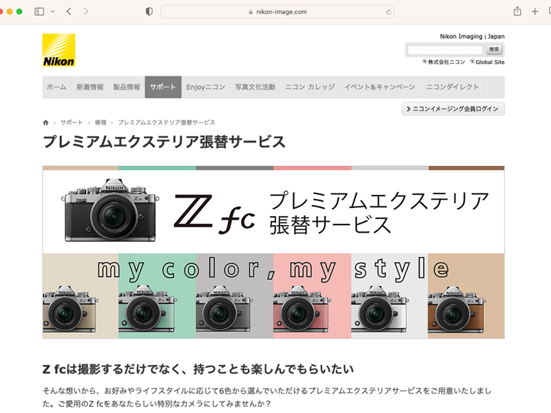 ニコン、「Z fc」向けのプレミアムエクステリア張替サービスを1月末で