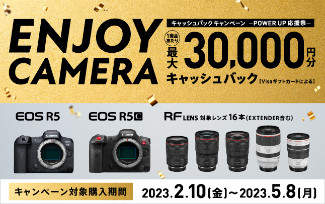 キャンペーン】最大3万円が還元！ EOS R5＆主要レンズが対象の「ENJOY 