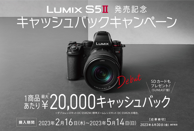 キャンペーン】「LUMIX S5II」最大2万円のキャッシュバック ...