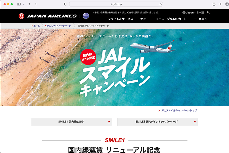 【キャンペーン】JAL、国内全路線が一律6,600円のタイムセール。3