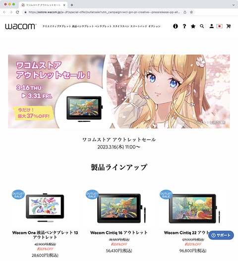 キャンペーン】最大37％OFF「ワコムストア アウトレットセール」、3月