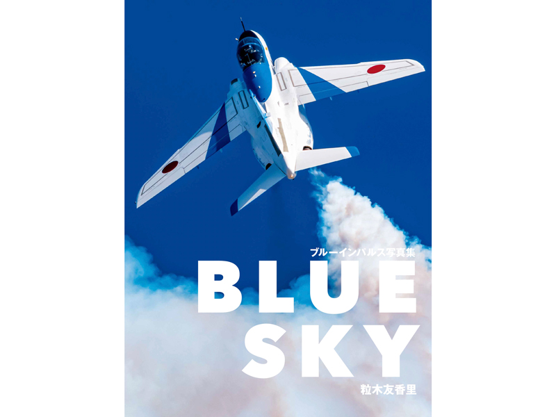 イカロス出版、約110点を収録した「BLUE SKY ブルーインパルス写真集
