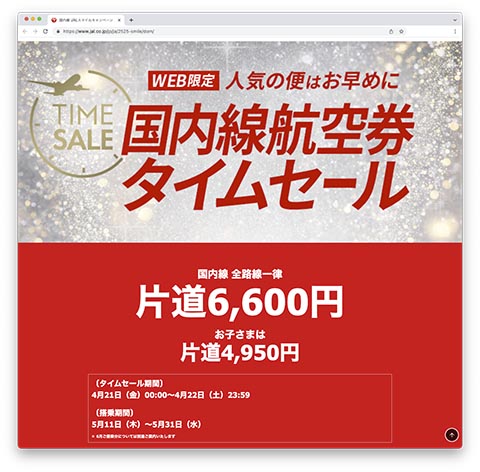 yuka  タイムセール キャンペーン】国内線6,600円の「JALスマイルキャンペーン」、4月21日