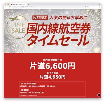 キャンペーン】JAL、国内全路線が一律6,600円のタイムセール。3月9日