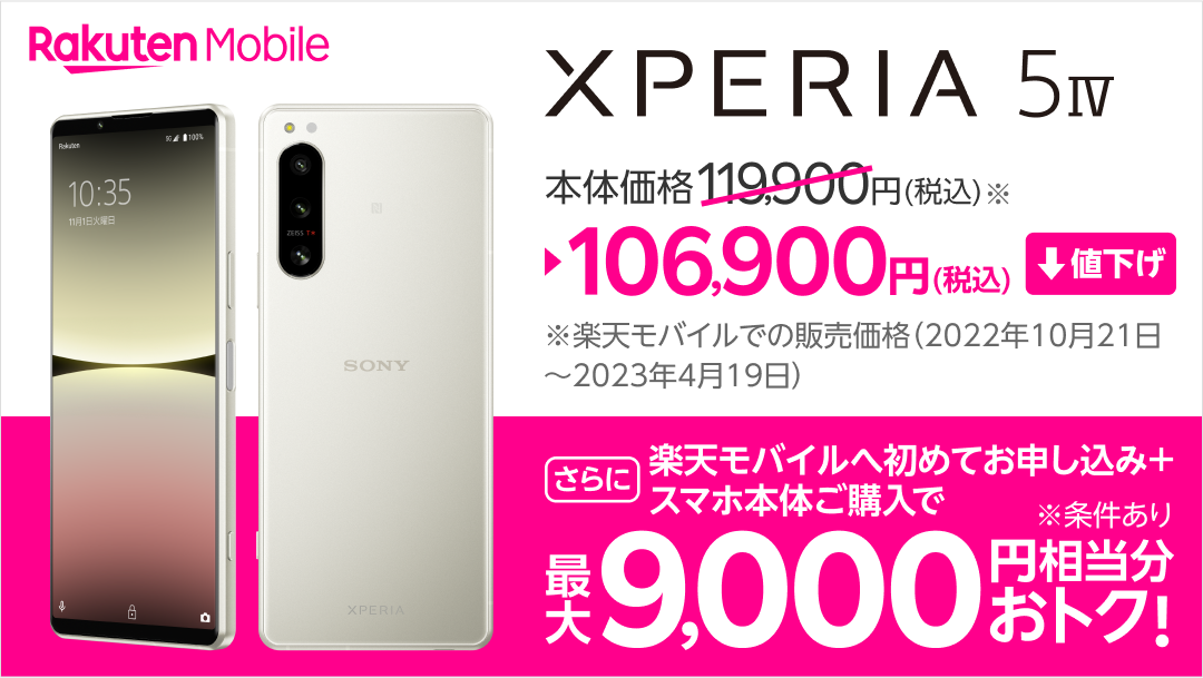 楽天モバイル、「Xperia 5 IV」を1万3,000円値下げ - デジカメ Watch