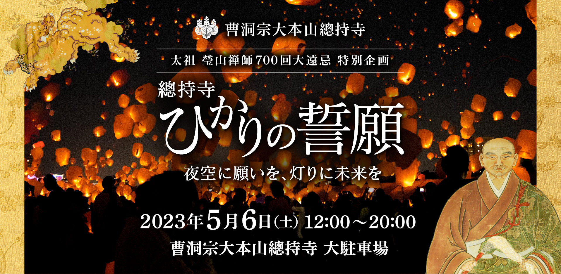 イベント告知】曹洞宗大本山總持寺で約1,000個のランタンが夜空を舞うイベントが5月6日に開催 - デジカメ Watch