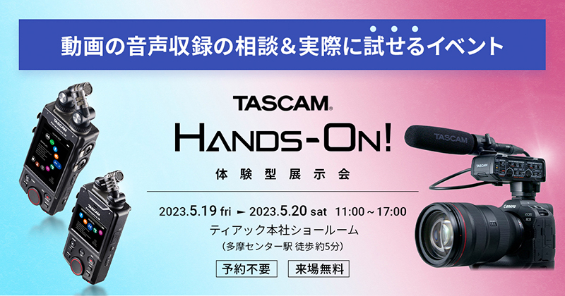 イベント告知】ティアック本社でマイクアダプターなどを試せる「TASCAM