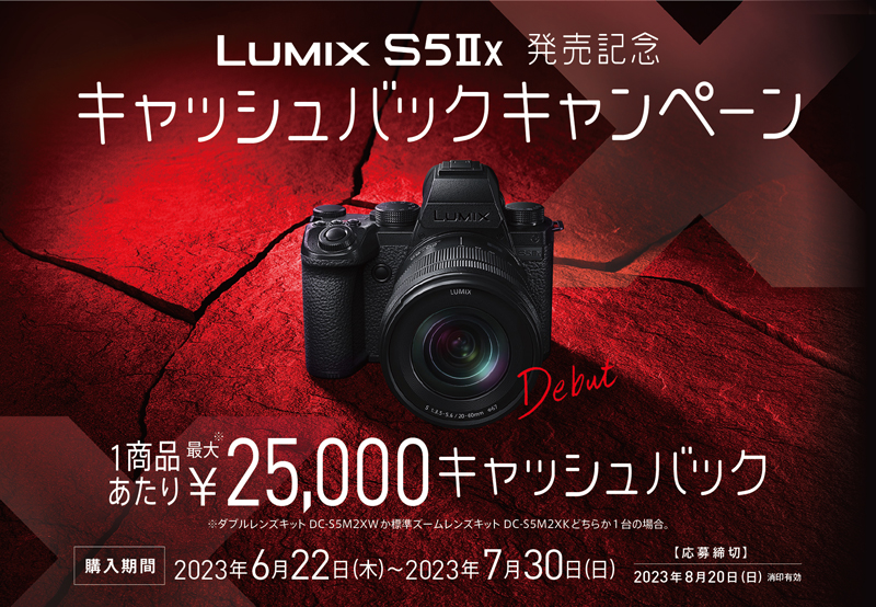 キャンペーン】パナソニック、最大2.5万円キャッシュバックの「LUMIX