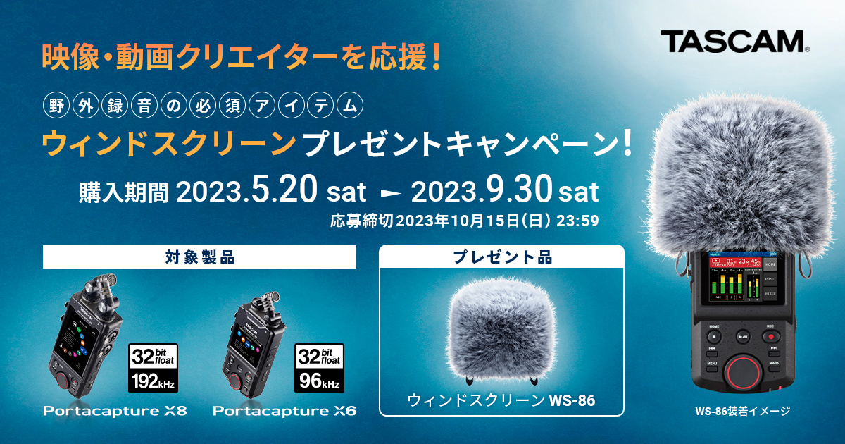 【キャンペーン】TASCAMポータブルレコーダー「Portacapture X8