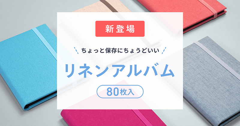 しまうまアルバム、人気の「リネンアルバム」にコンパクトな収納80枚