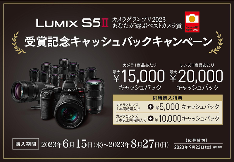 【キャンペーン】LUMIX S5II 受賞記念キャッシュバック ...