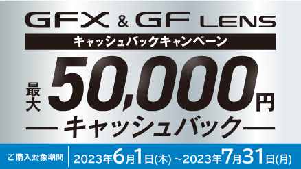 キャンペーン】最大5万円還元のチャンス！「GFX & GFレンズ夏季