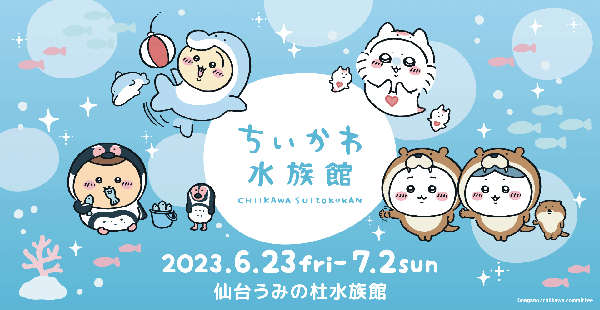 イベント告知】仙台うみの杜水族館で「ちいかわ」コラボ第2弾