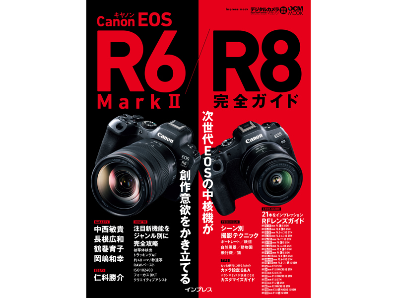 ユーザー必携のムック「キヤノン EOS R6 Mark II / R8 完全ガイド」が 